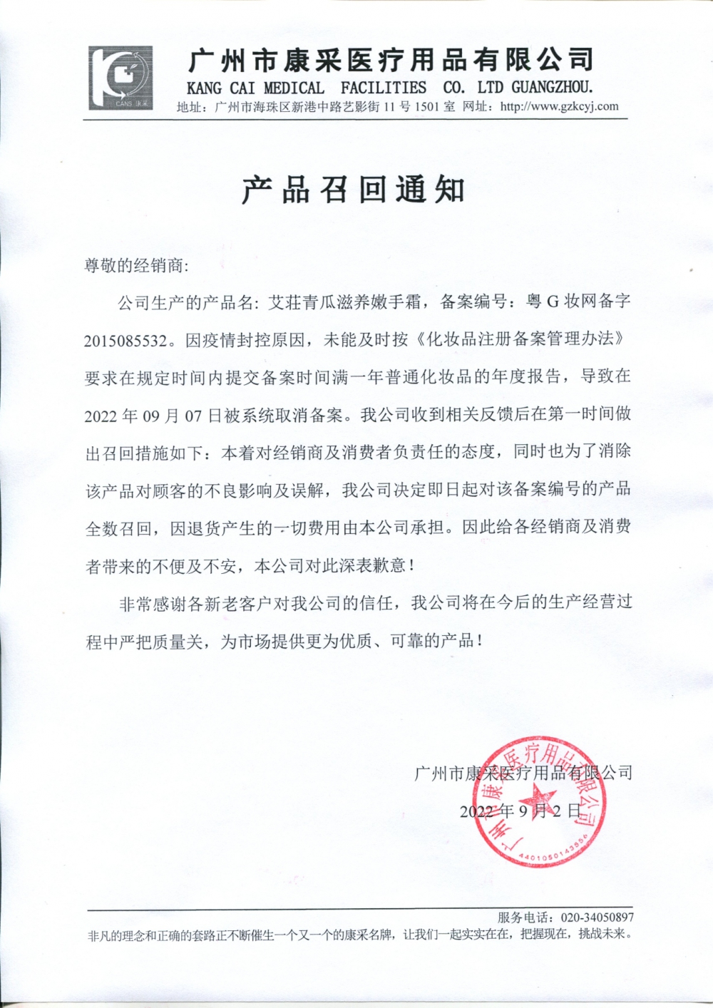 關于艾荘青瓜滋養嫩手霜召回通知