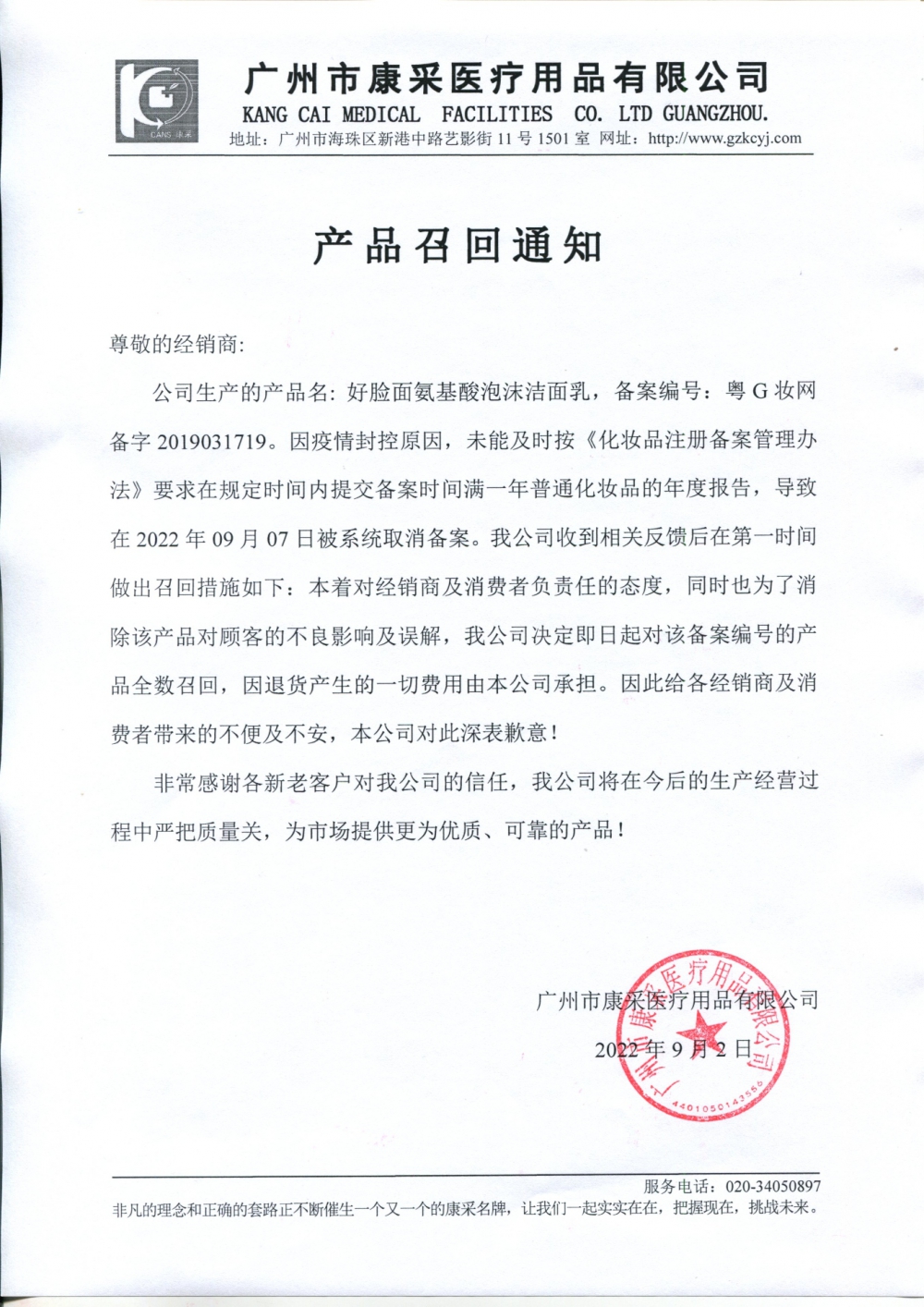 關于好臉面氨基酸泡沫潔面乳召回通知