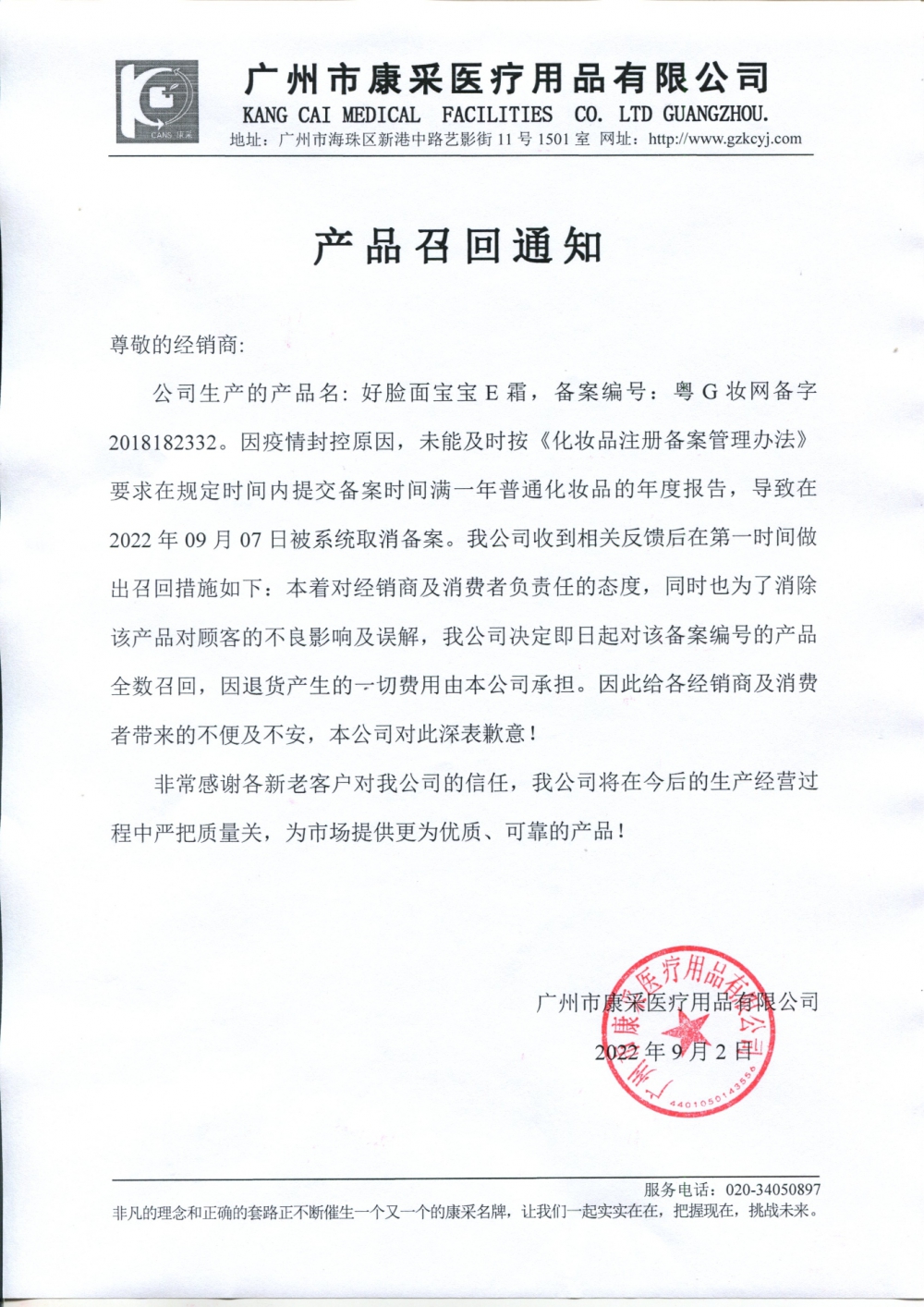 關于好臉面寶寶E霜召回通知