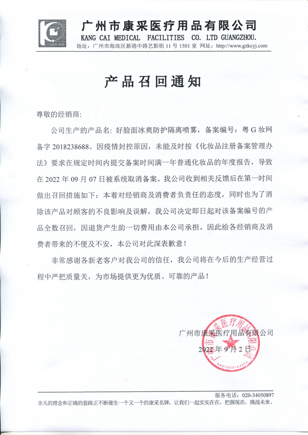 關于好臉面冰爽防護隔離噴霧召回通知