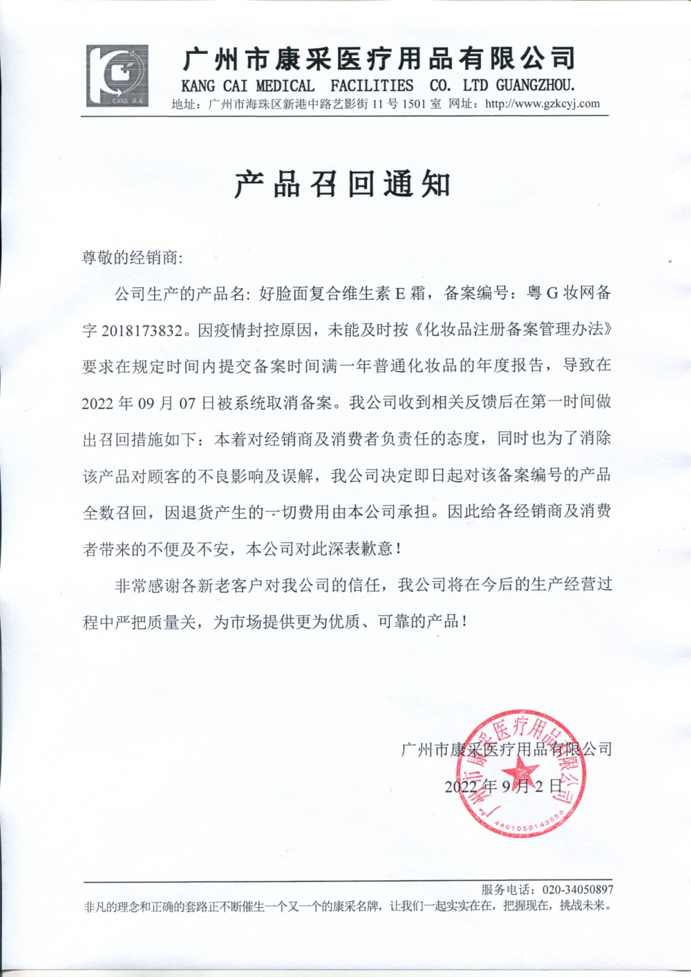 關于好臉面復合維生素E霜召回通知