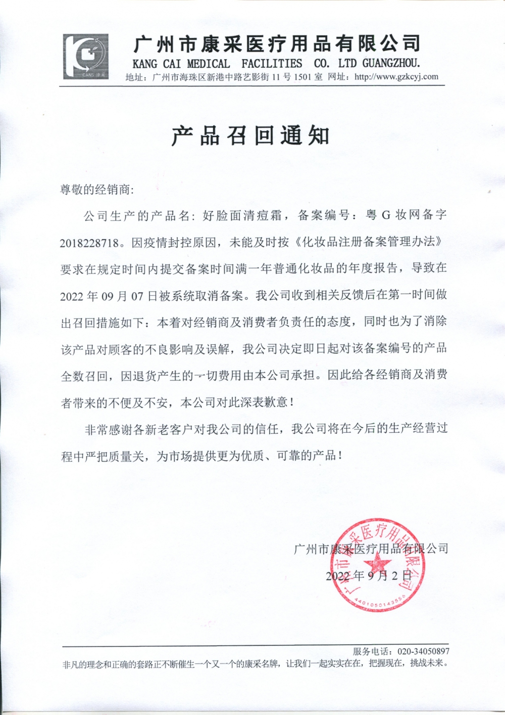 關(guān)于好臉面清痘霜召回通知