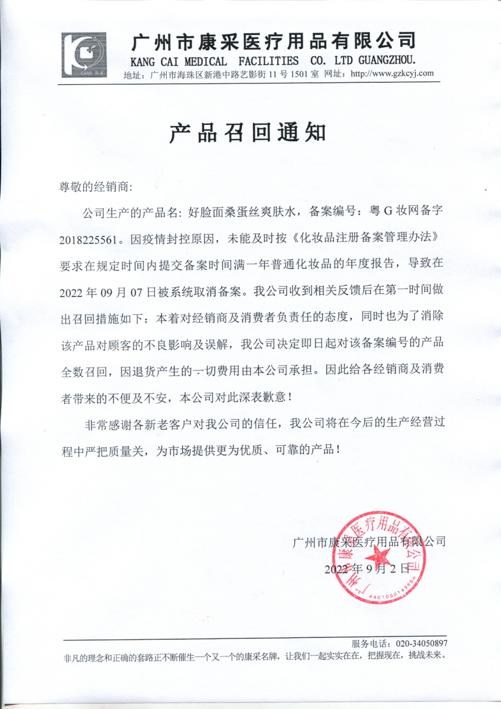 關于好臉面桑蛋絲爽膚水召回通知