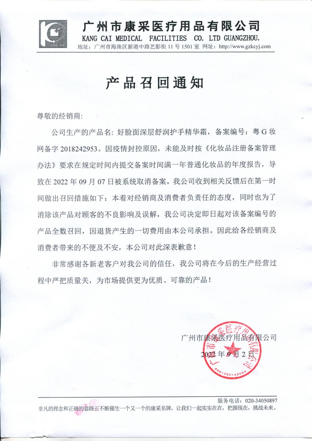 關于好臉面深層舒潤護手精華霜召回通知