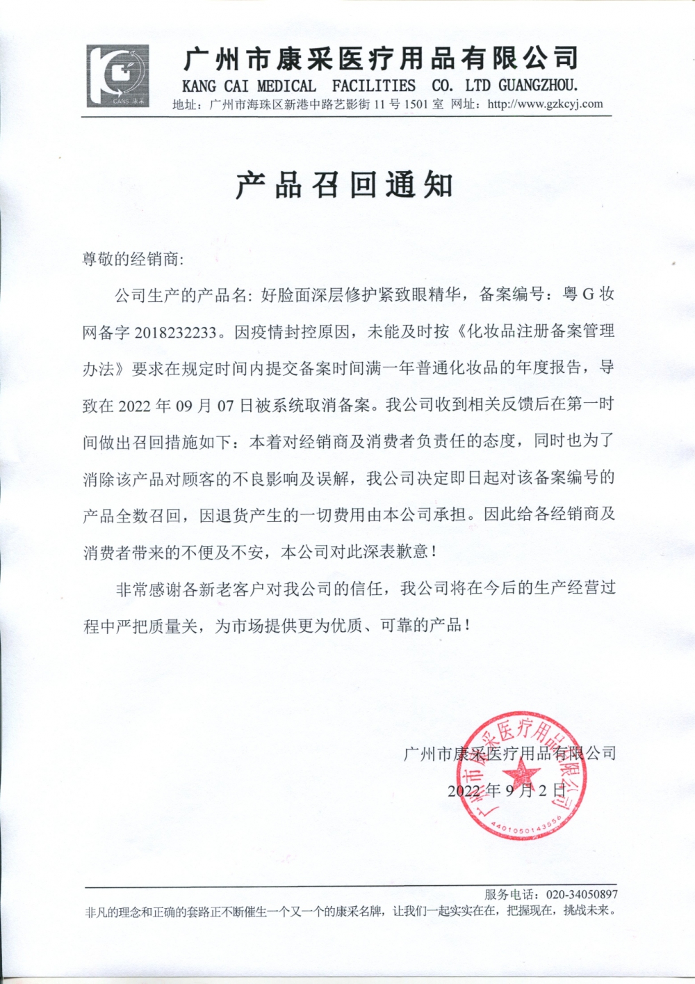 關于好臉面深層修護緊致眼精華召回通知